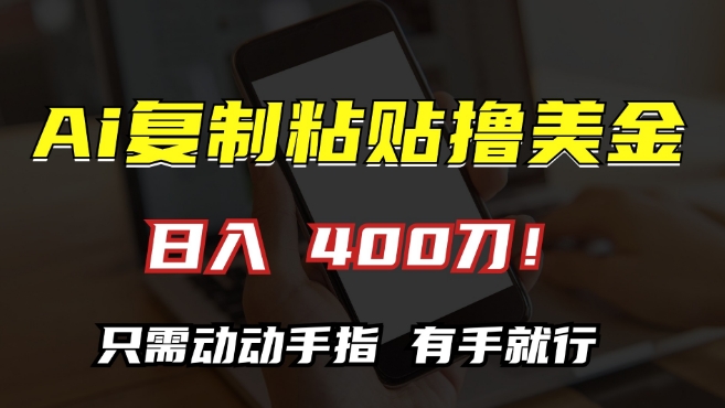AI复制粘贴撸美金，日入400，只需动动手指，小白无脑操作【揭秘】-风淘社