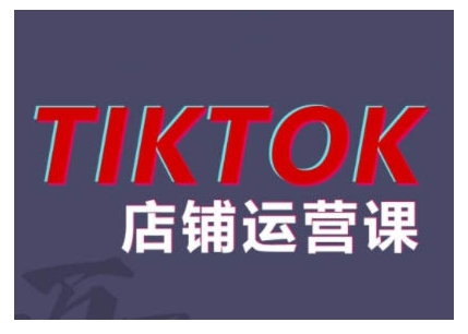 2024TikTok小店运营课程,帮助你解决东南亚跨境TK店铺运营五大常见问题-风淘社