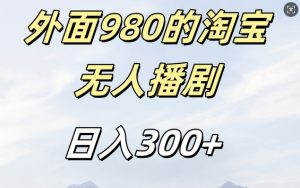 外面卖980的淘宝短剧挂JI玩法,不违规不封号日入300+【揭秘】-风淘社