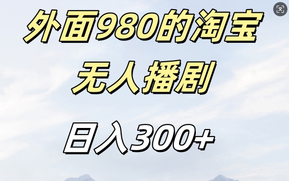 外面卖980的淘宝短剧挂JI玩法,不违规不封号日入300+【揭秘】-风淘社