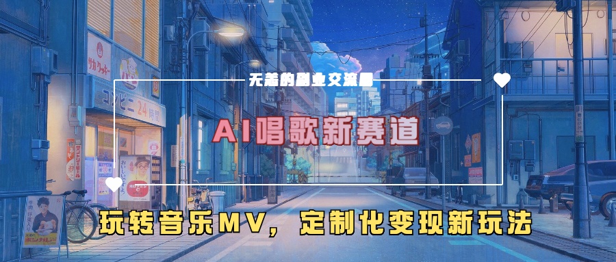 AI唱歌新赛道,玩转音乐mv,定制化变现新玩法-风淘社
