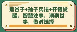 鬼谷子+孙子兵法+开悟觉醒,智慧处事,洞察世事,做对选择-风淘社