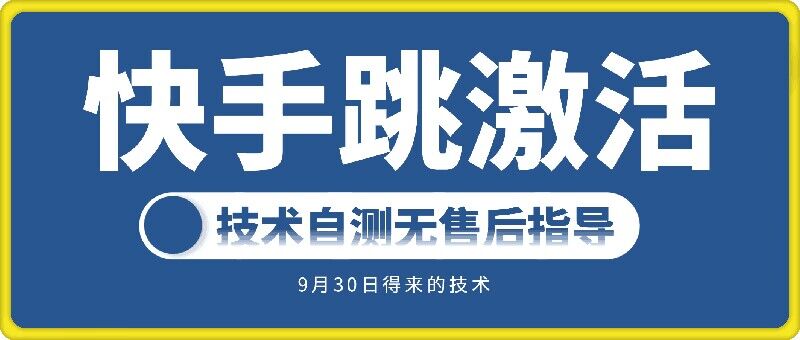 快手账号跳激活技术,技术自测-风淘社