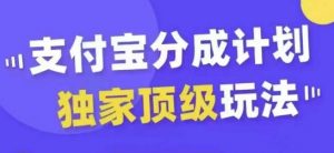 支付宝分成计划独家顶级玩法,从起号到变现,无需剪辑基础,条条爆款,天天上热门-风淘社