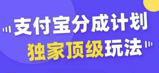 支付宝分成计划独家顶级玩法，从起号到变现，无需剪辑基础，条条爆款，天天上热门-风淘社