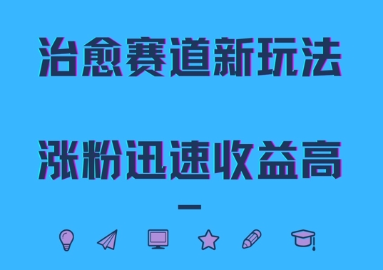 治愈赛道新玩法,治愈文案结合奶奶形象,涨粉迅速收益高【揭秘】-风淘社