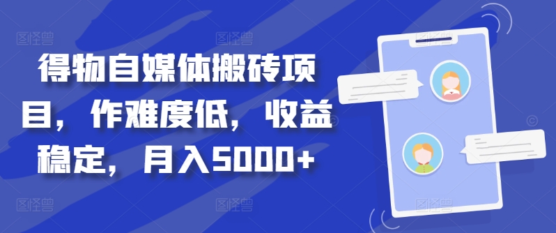 得物自媒体搬砖项目,作难度低,收益稳定,月入5000+【揭秘】-风淘社