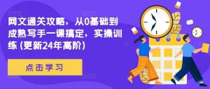 网文通关攻略,从0基础到成熟写手一课搞定,实操训练(更新24年高阶)-风淘社