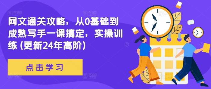 网文通关攻略,从0基础到成熟写手一课搞定,实操训练(更新24年高阶)-风淘社