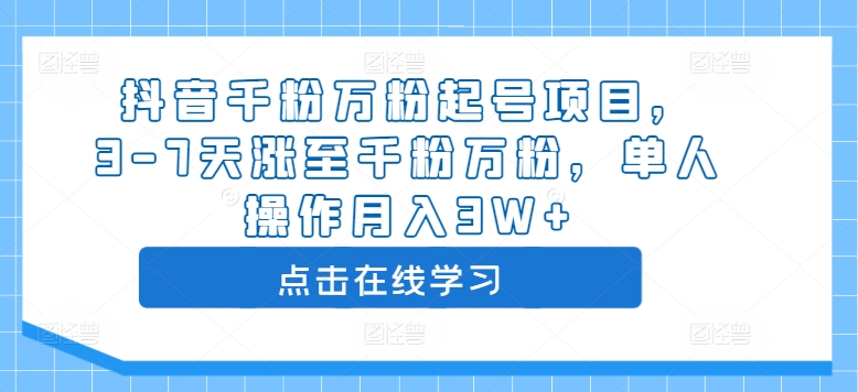 抖音千粉万粉起号项目,3-7天涨至千粉万粉,单人操作月入3W+-风淘社