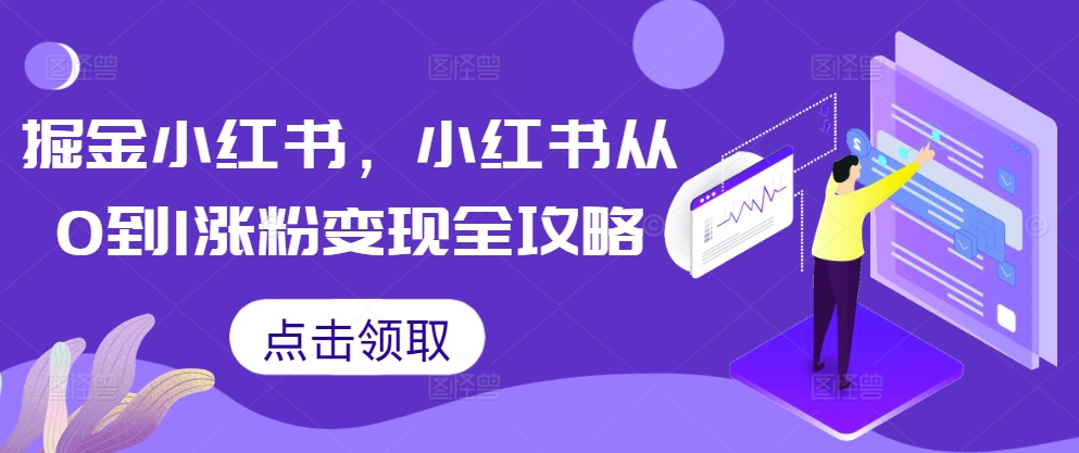 掘金小红书，小红书从0到1涨粉变现全攻略-风淘社