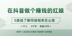 在抖音做个赚钱的红娘,0基础了解同城相亲,怎么做一个人3个月收益10W+-风淘社