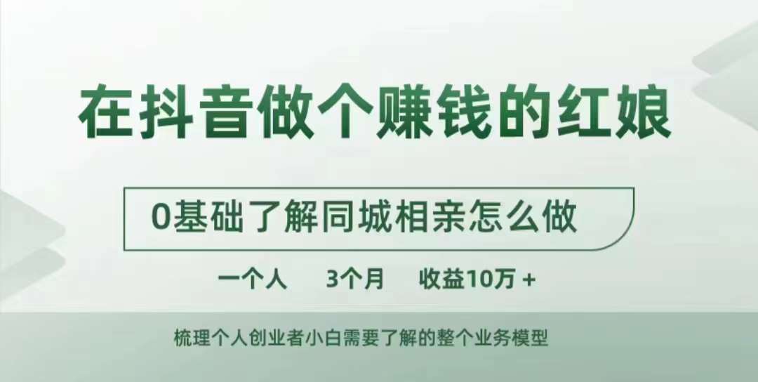 在抖音做个赚钱的红娘,0基础了解同城相亲,怎么做一个人3个月收益10W+-风淘社