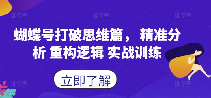 蝴蝶号打破思维篇， 精准分析 重构逻辑 实战训练-风淘社