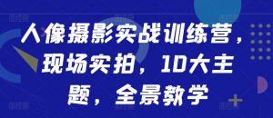 人像摄影实战训练营,现场实拍,10大主题,全景教学-风淘社