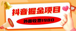 外面收费1980的抖音掘金项目，单设备每天半小时变现150可矩阵操作，看完即可上手实操【揭秘】-风淘社