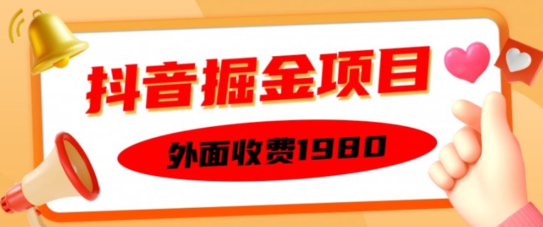 外面收费1980的抖音掘金项目,单设备每天半小时变现150可矩阵操作,看完即可上手实操【揭秘】-风淘社