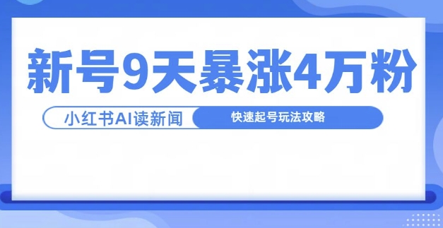 一分钟读新闻联播,9天爆涨4万粉,快速起号玩法攻略-风淘社