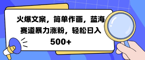 火爆文案,简单作画,蓝海赛道暴力涨粉,轻松日入5张-风淘社