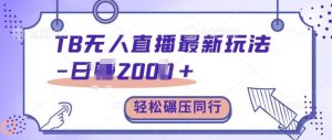 TB无人直播最新玩法轻松日入2k+,碾压同行,保姆级教学【揭秘】-风淘社