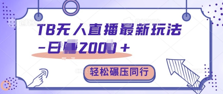 TB无人直播最新玩法轻松日入2k+,碾压同行,保姆级教学【揭秘】-风淘社