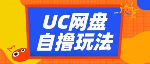 UC网盘自撸拉新玩法,利用云机无脑撸收益,2个小时到手3张【揭秘】-风淘社