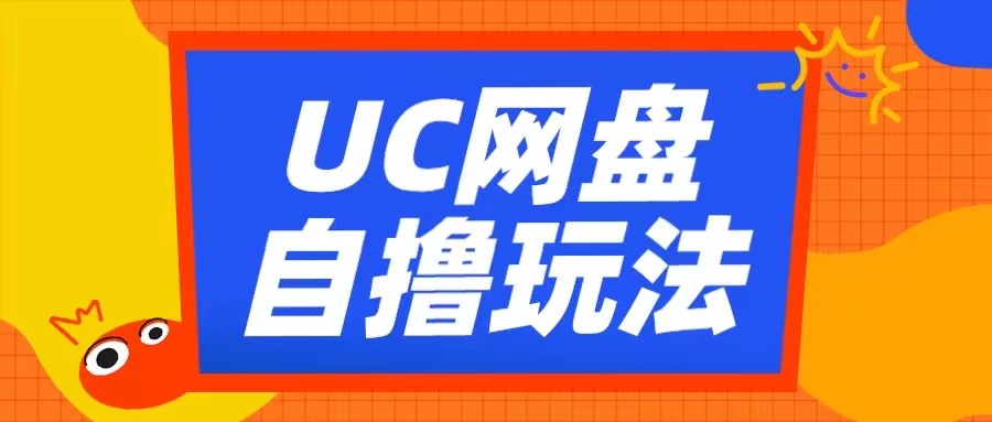 UC网盘自撸拉新玩法,利用云机无脑撸收益,2个小时到手3张【揭秘】-风淘社