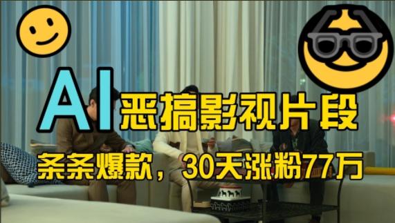 蓝海赛道,AI恶搞影视片段,条条爆款,30天涨粉77万,全流程拆解【揭秘】-风淘社