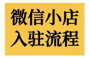 微信小店入驻流程，微信小店的入驻和微信小店后台的功能的介绍演示-风淘社