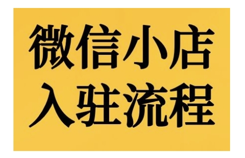 微信小店入驻流程，微信小店的入驻和微信小店后台的功能的介绍演示-风淘社