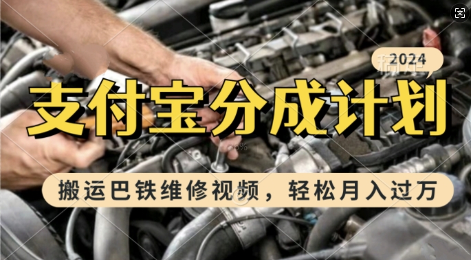 利用巴铁维修视频,赚支付宝分成计划收益,一周起号,新手小白也能月入过W【揭秘】-风淘社