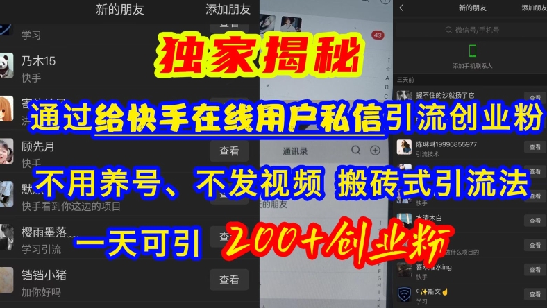 快手引流创业粉，不用养号、不发视频、搬砖式引流法，一天可引200+创业粉【揭秘】-风淘社