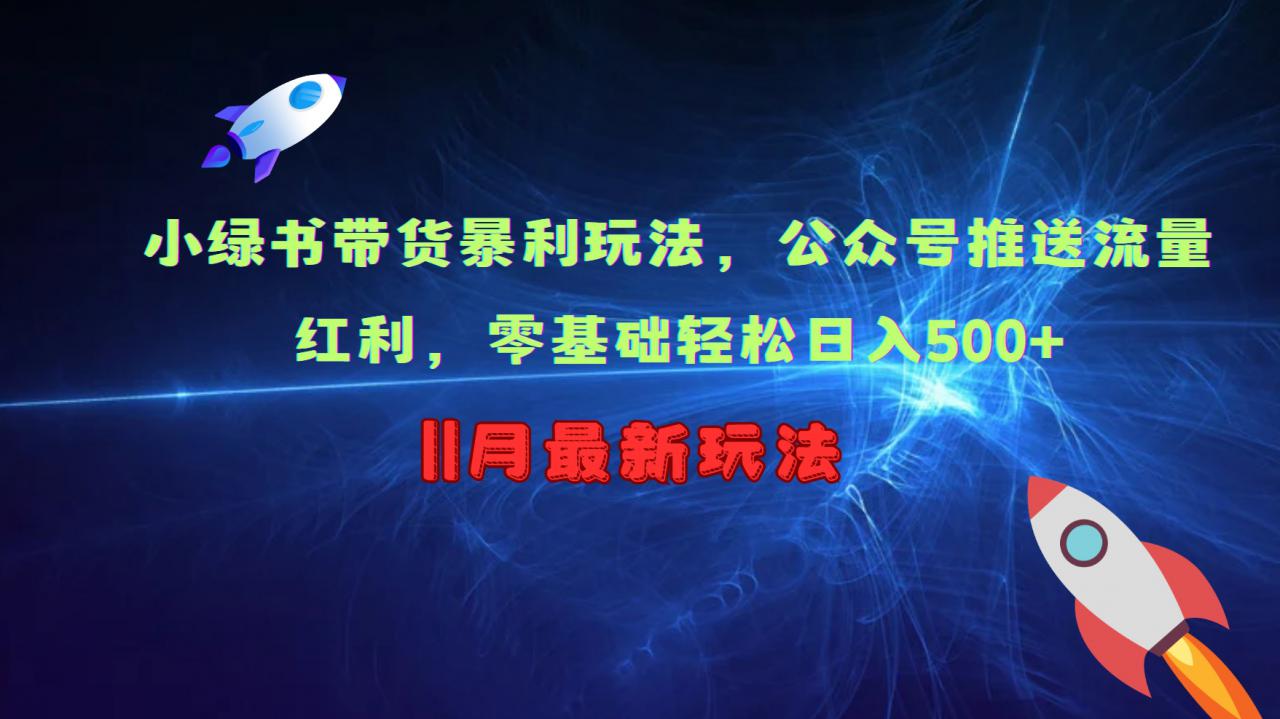 小绿书带货暴利玩法，公众号推送流量红利，零基础轻松日入500+-风淘社