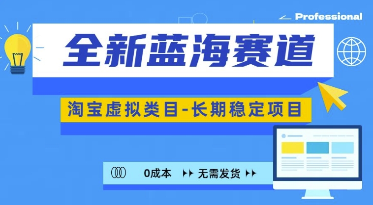 全新蓝海赛道，淘宝虚拟类目，长期稳定，可矩阵且放大-风淘社