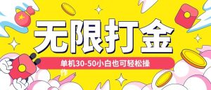 各种平台无限打金玩法,单机30-50纯自撸玩法,适合小白【揭秘】-风淘社