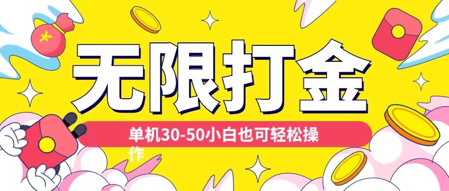 各种平台无限打金玩法,单机30-50纯自撸玩法,适合小白【揭秘】-风淘社