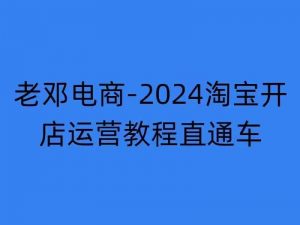 2024淘宝开店运营教程直通车【2024年11月】直通车，万相无界，网店注册经营推广培训-风淘社