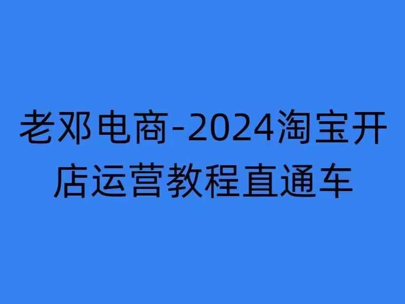 2024淘宝开店运营教程直通车【2024年11月】直通车，万相无界，网店注册经营推广培训-风淘社
