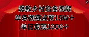 爆款乡村治愈视频，单条视频点赞15W+单日变现1k-风淘社