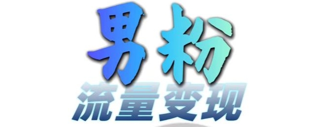 男粉流量+网盘拉新变现,轻松一天3-5张,0基础可学,白嫖来-风淘社