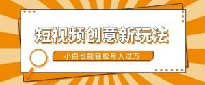 短视频创意新玩法,美女视频转漫画效果,小白也能轻松月入过w【揭秘】-风淘社