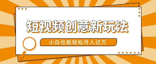 短视频创意新玩法,美女视频转漫画效果,小白也能轻松月入过w【揭秘】-风淘社