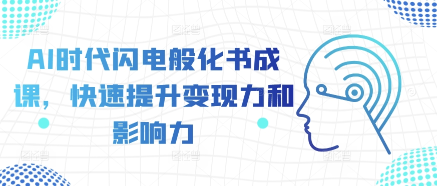AI时代闪电般化书成课,快速提升变现力和影响力-风淘社