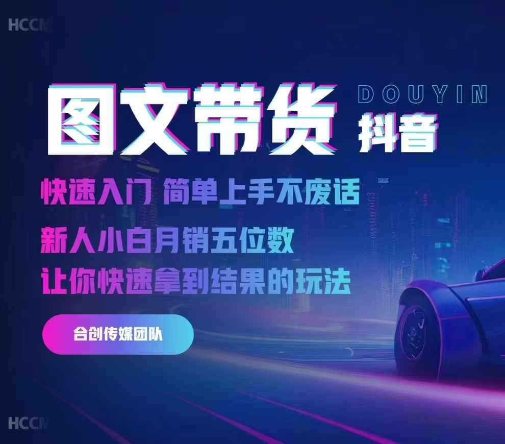 2024抖音图文带货,快速入门,简单上手,不废话,新人小白月销五位数-风淘社