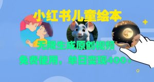 小红书儿童绘本,无限生成原创视频,免费使用,单日变现400+-风淘社