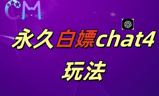 2024最新GPT4.0永久白嫖,作图做视频的兄弟们有福了【揭秘】-风淘社