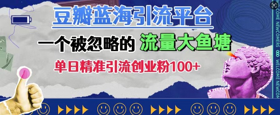 豆瓣蓝海引流平台,一个被忽略的流量大鱼塘,单日精准引流创业粉100+-风淘社