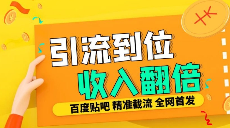 工作室内部最新贴吧签到顶贴发帖三合一智能截流独家防封精准引流日发十W条【揭秘】-风淘社