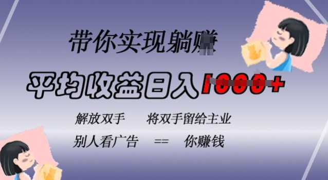 蓝海全自动项目,挂载广告实现被动收益,日收益达1k,无需手动操作,长期稳定,不违规【揭秘】-风淘社