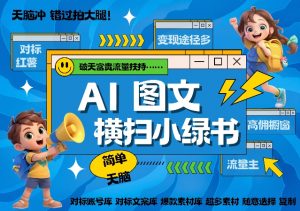 AI搞定小绿书长尾管道收益，简单复制黏贴图文赛道，爆款选题，秒生3000+图文-风淘社
